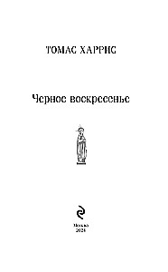 Черное воскресенье